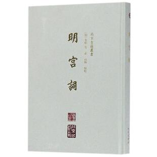 [明]朱权等明宫词（正版旧书包邮）北京出版社9787200134568