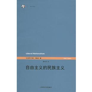 (以)塔米尔 著,陶东风 译自由主义的民族主义(正版旧书包邮)上海译文出版社9787532736652