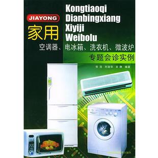 张浩,刘淑华 主编家用空调器电冰箱洗衣机微波炉专题会诊实例（正版旧书包邮）四川科技出版社9787536448285