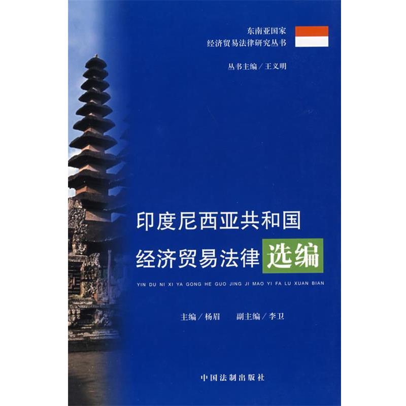 杨眉 主编印度尼西亚共和国经济贸易法律选编（正版旧书包邮）中国法制出版社9787802265684