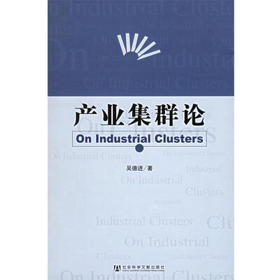 吴德进　著产业集群论（正版旧书包邮）社会科学文献出版社9787801908827
