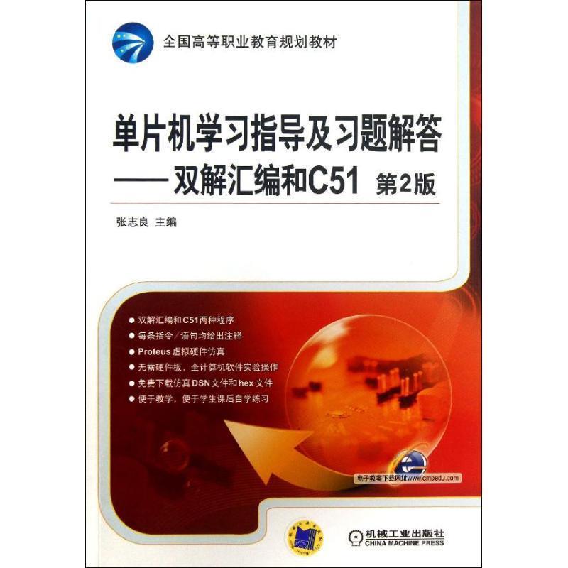 张志良　主编单片机学习指导及习题解答-双解汇编和C51-第2版（正版旧书包邮）机械工业出版社9787111424314
