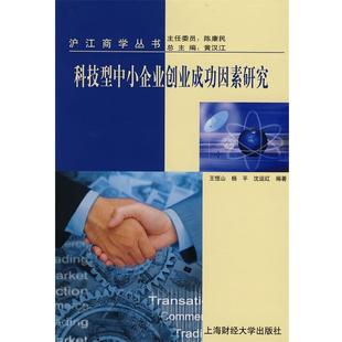 编著科技型中小企业创业成功因素研究 正版 旧书 王恒山 上海财经大学出版 沈运红 包邮 社有限公司9787564202651 杨平