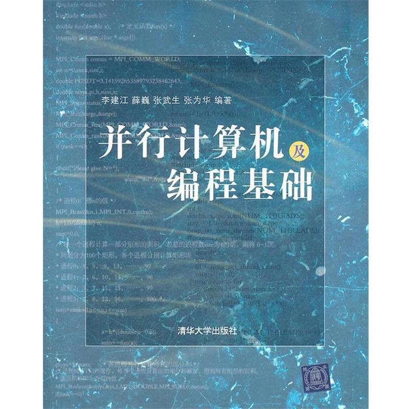 李建江 等编著并行计算机及编程基础（正版旧书包邮）清华大学出版社9787302260165