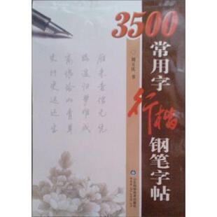 刘玉庆 书写3500常用字行楷钢笔字帖（正版旧书包邮）山东科学技术出版社9787533149376