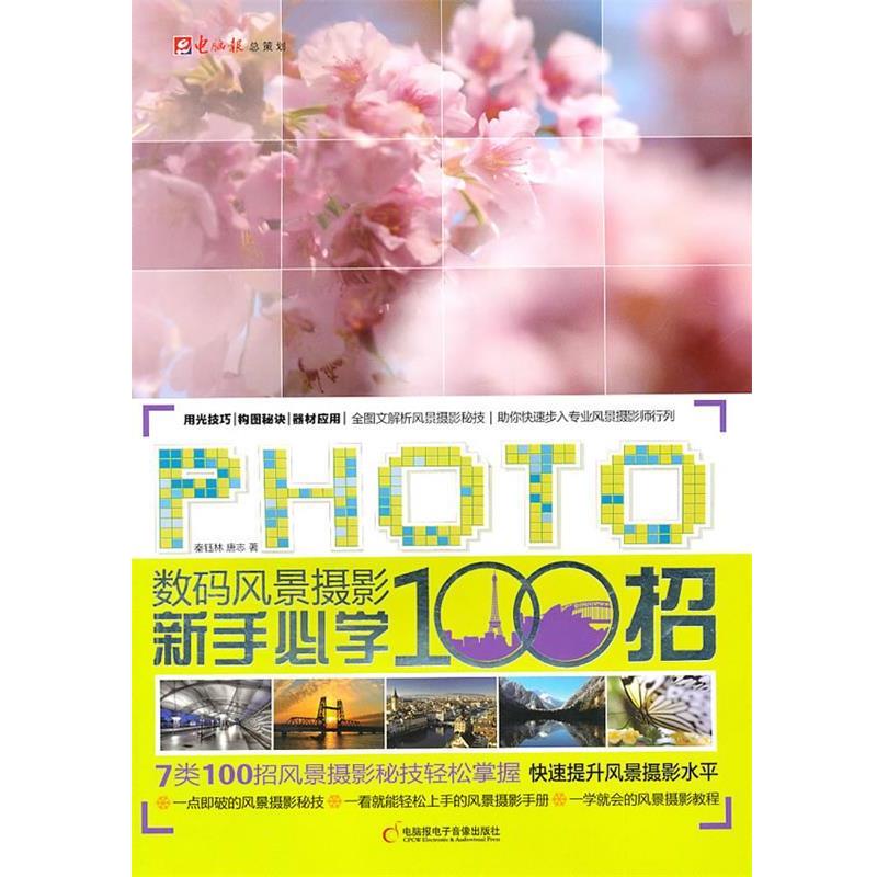 秦钰林,唐志　编著数码风景摄影新手必学100招（正版旧书包邮）重庆出版社9787894765314