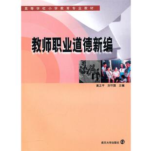 黄正平,刘守旗　主编教师职业道德新编（正版旧书包邮）南京大学出版社9787305076275