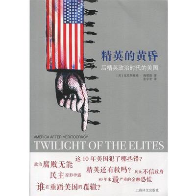克里斯托弗·海耶斯 著,张宇宏 译精英的黄昏:后精英政治时代的美国（正版旧书包邮）上海译文出版社9787532775026