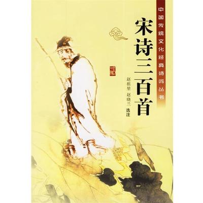 赵祖堃选注宋诗三百首 中国传统文化经典诗词丛书（正版旧书包邮）9787537134774