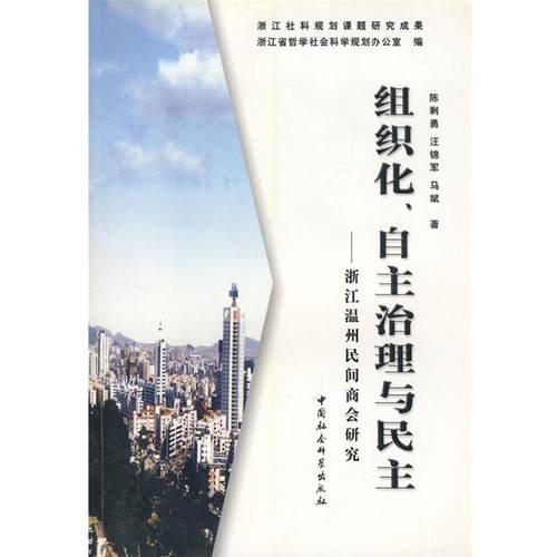陈剩勇　等著组织化、自主治理与民主—浙江温州民间商会研究（正版旧书包邮）中国社会科学出版社9787500449386