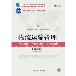 朱新民物流运输管理（正版旧书包邮）东北财经大学出版社有限责任公司9787565429002