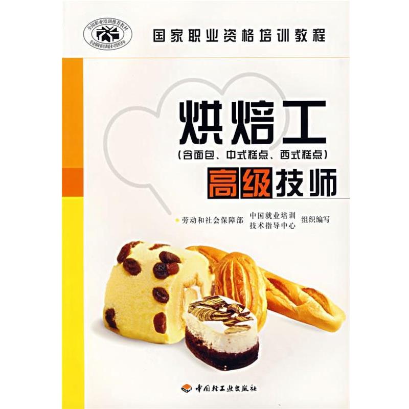 劳动和社会保障部中国就业培训技术指导中心 组织编写烘焙工高级技师（正版旧书包邮）中国轻工业出版社9787501945795