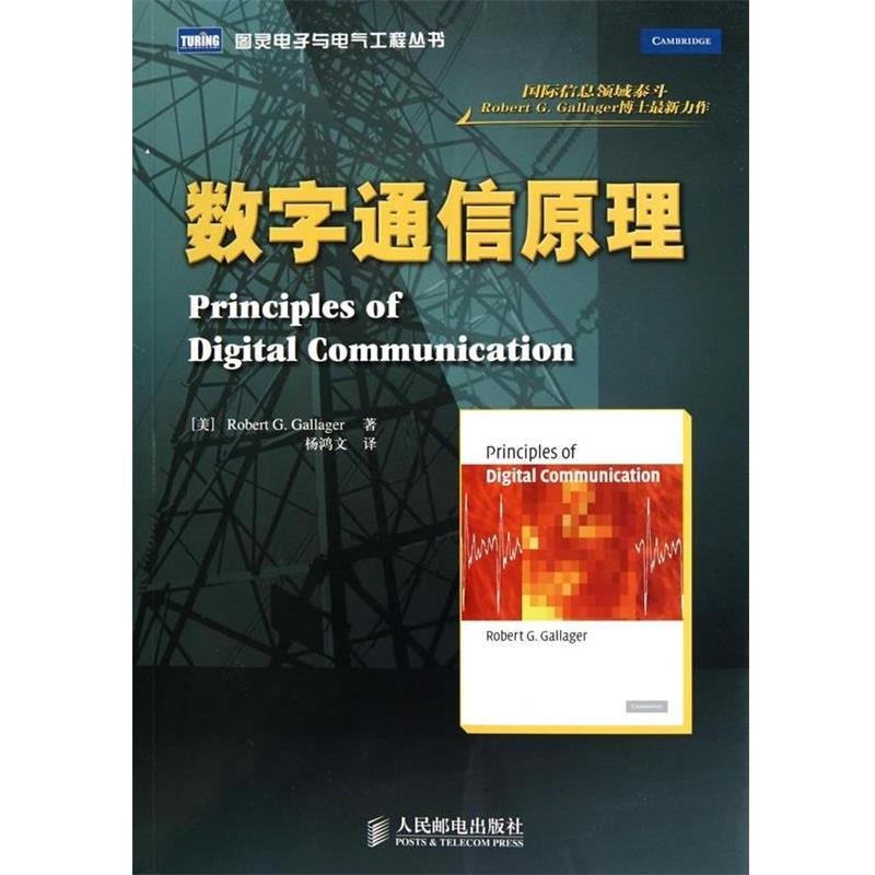 (美)加拉格　著,杨鸿文　译数字通信原理（正版旧书包邮）人民邮电出版社9787115240224