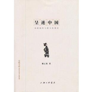 周云龙呈述中国:戏剧演绎与跨文化重访(正版旧书包邮)上海三联书店9787542636966