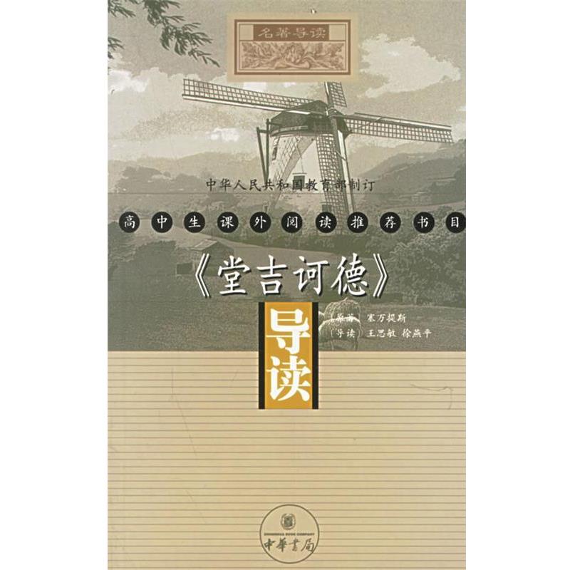 （西班牙）塞万提斯 原著,王思敏,徐燕平 导读《堂吉诃德》导读（正版旧书包邮）中华书局9787101031959