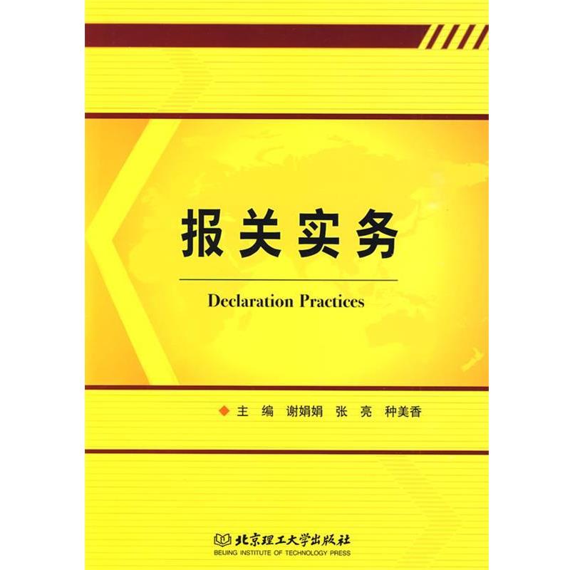 谢娟娟,张亮,种美香 主编报关实务（正版旧书包邮）北京理工大学出版社9787564027759