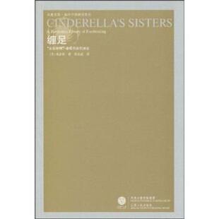 高彦颐,苗延威 著缠足：“金莲崇拜”盛极而衰的演变（正版旧书包邮）凤凰出版传媒集团，江苏人民出版社9787214058751