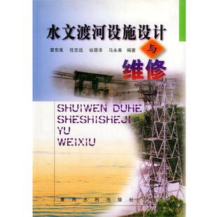 袁东良 等编著水文渡河设施设计与维修(正版旧书包邮)黄河水利出版社9787806213001