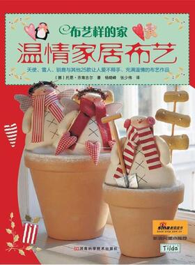 (英)托恩·芬南吉尔 著,杨晓峰 张少伟 译布艺样的家 温情家居布艺（正版旧书包邮）河南科学技术出版社9787534944383