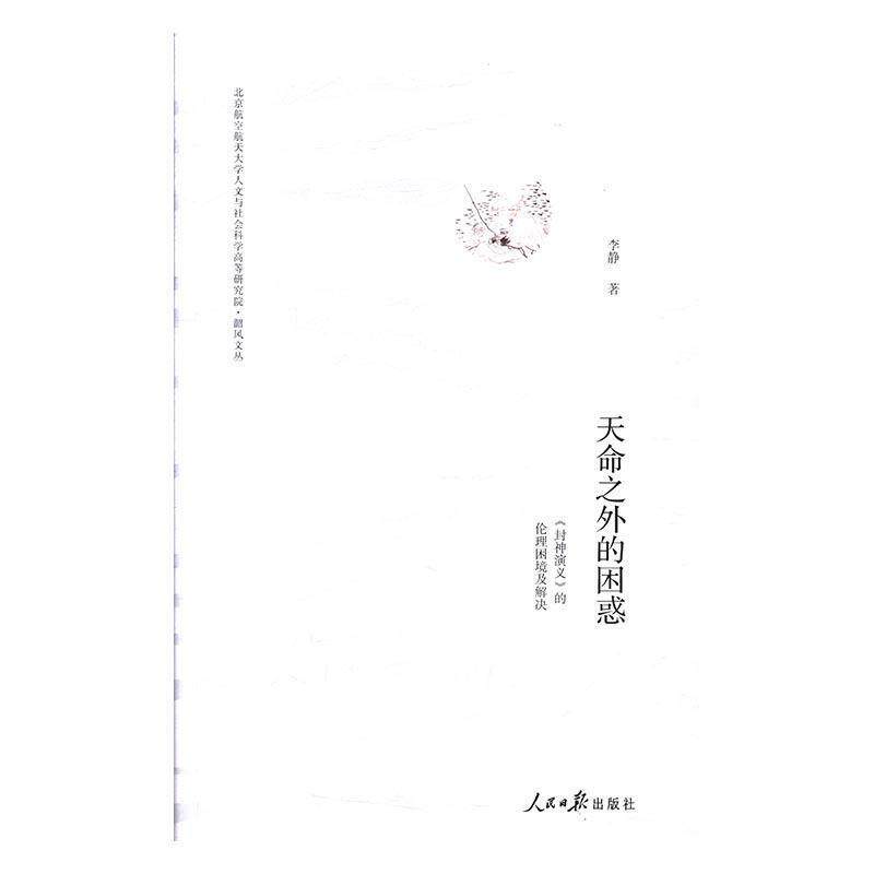 李静 著天命之外的困惑：《封神演义》的伦理困境及解决（正版旧书包邮）人民日报出版社9787511547194