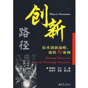 包邮 正版 旧书 社9787561824443 天津大学出版 沈江 陈青松 主编bc创新路径