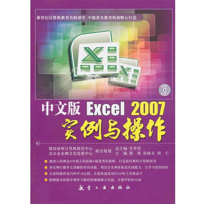 郭燕,张林义 主编中文版Excel2007实例与操作（正版旧书包邮）9787802436213