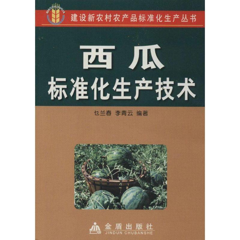 乜兰春 等西瓜标准化生产技术（正版旧书包邮）金盾出版社9787508246734