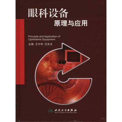 王宁利　等主编眼科设备原理与应用（正版旧书包邮）人民卫生出版社9787117136655