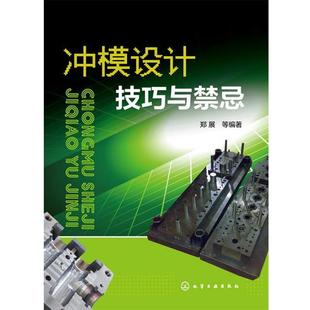 郑展 等冲模设计技巧与禁忌（正版旧书包邮）化学工业出版社9787122184719