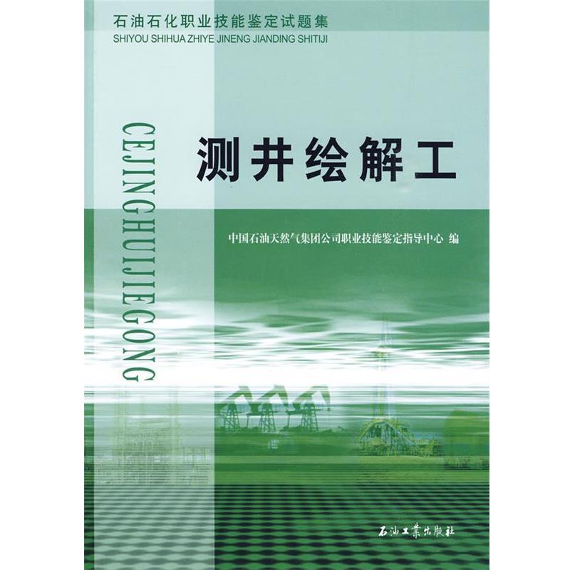 中国石油天然气集团公司职业技能鉴定指导中心　编测井绘解工（正版旧书包邮）石油工业出版社9787502170714
