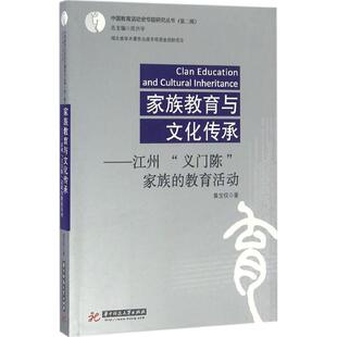 黄宝权家族教育与文化传承-江州义门陈家族的教育活动（正版旧书包邮）华中科技大学出版社9787568020220