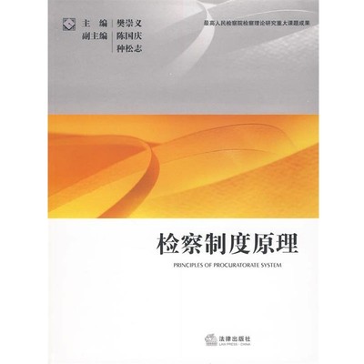 樊崇义 主编检察制度原理（正版旧书包邮）法律出版社9787511800817