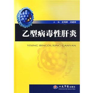 史鸣树,闵建荣乙型病毒性肝炎（正版旧书包邮）人民军医出版社9787509128176