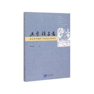 谭剑波 著画、象、辞、占、意—语言哲学视野下的周易经传研究（正版旧书包邮）知识产权出版社9787513064668