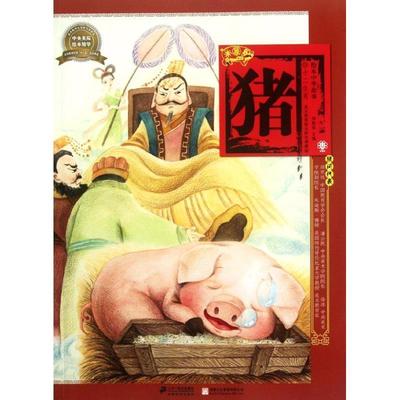 美术教育绘本研究课题组,郑勤砚　主编绘本中华故事十二生肖 猪（正版旧书包邮）21世纪出版社9787539177359