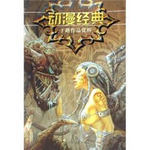 于路动漫经典-于路作品赏析(正版旧书包邮)上海人民美术出版社9787532255443