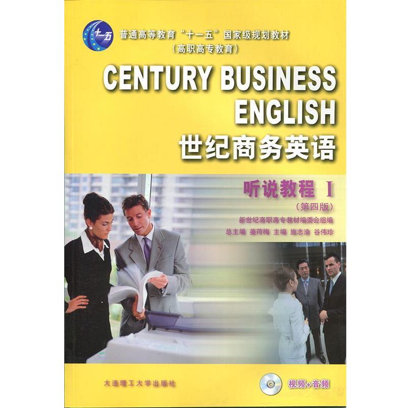 施志渝,谷伟珍　主编世纪商务英语听说教程1（正版旧书包邮）大连理工大学出版社9787561125939