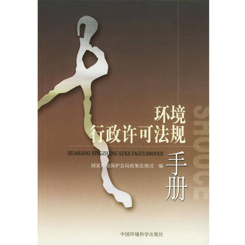 国家环境保护总局政策法规司 编环境行政许可法规手册（正版旧书包邮）中国环境出版社9787801639158