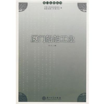 洪卜仁　主编厦门船舶工业（正版旧书包邮）厦门大学出版社9787561531808