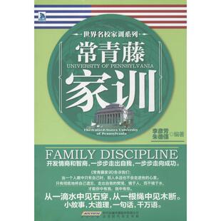 李彦芳,朱德僡　编著常青藤家训（正版旧书包邮）北京时代出版社9787807690252