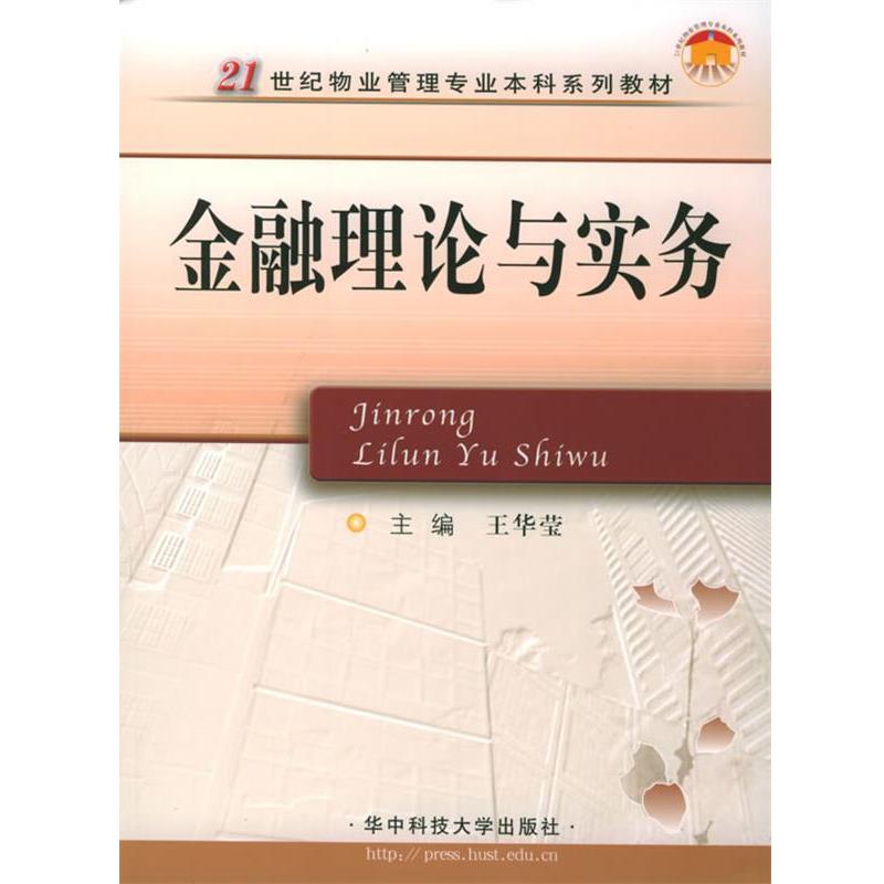 王华莹 主编金融理论与实务（正版旧书包邮）华中科技大学出版社9787560932316