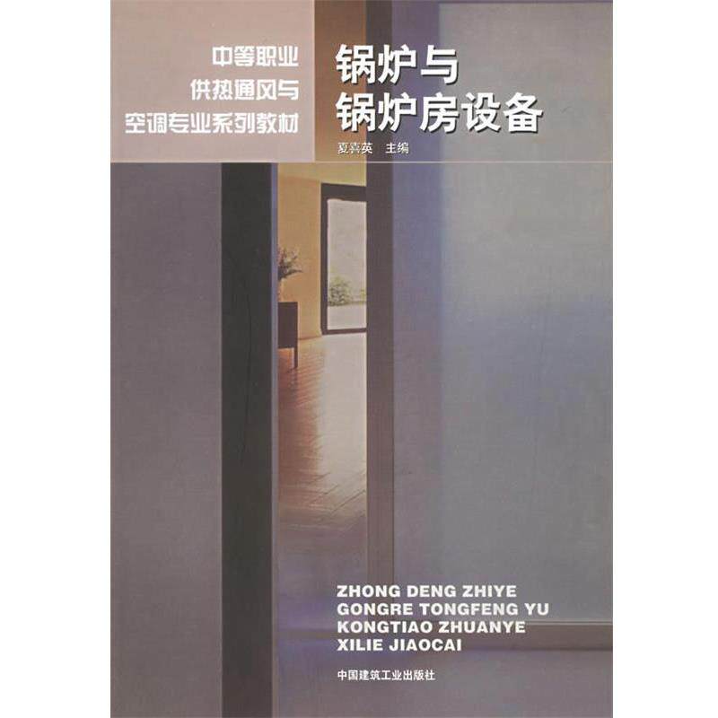 夏喜英 主编锅炉与锅炉房设备 中等职业供热通风与空调专业系列教材（正版旧书包邮）中国建筑工业出版社9787112061983