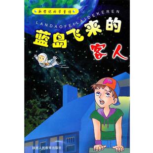 黄惠敏　著新世纪科学童话·蓝岛飞来的客人（正版旧书包邮）陕西人民教育出版社9787541979965