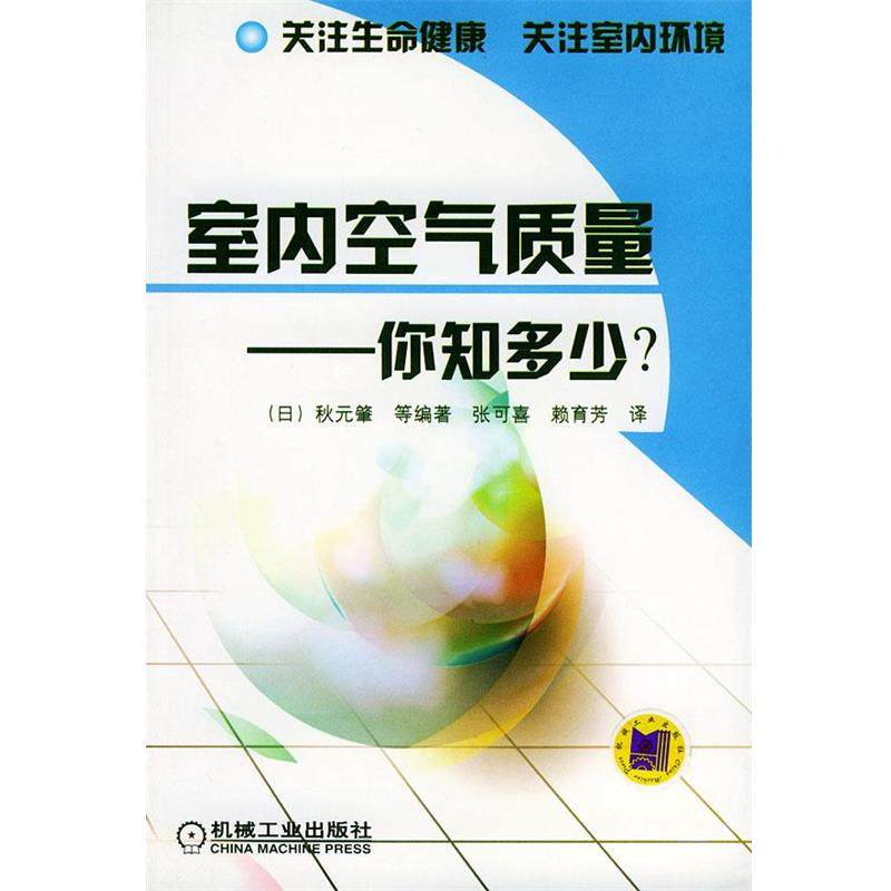 （日）秋元肇 等编著,张可喜,赖育芳 译室内空气质量--你知多少—关注生命健康 关注室内环境（正版旧书包邮）机械工业出版社,书籍/杂志/报纸,气象学,淘宝优惠券,粉丝福利购,淘宝优惠卷