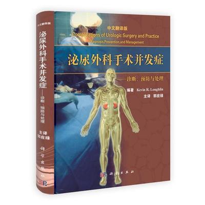 (美)洛克林 编著,郭应禄 主译泌尿外科手术并发症-诊断、预防与处理（正版旧书包邮）科学出版社9787030318671