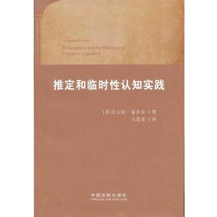 (美)雷舍尔,王进喜推定和临时性认知实践（正版旧书包邮）中国法制出版社9787509346389