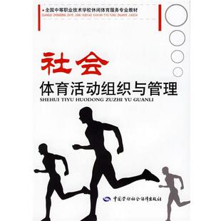 王凯珍社会体育活动组织与管理（正版旧书包邮）中国劳动社会保障出版社9787504519627