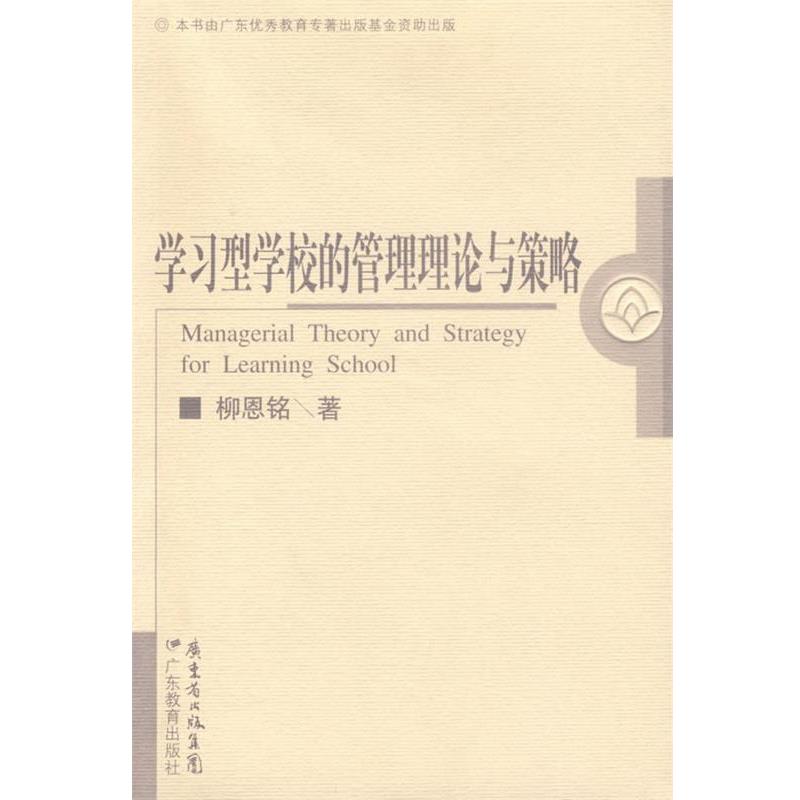 柳恩铭 著学习型学校的管理理论与策略（正版旧书包邮）广东教育出版社9787540665364