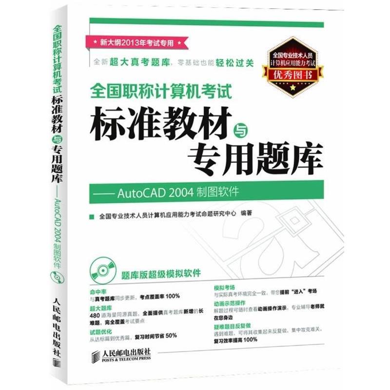 全国专业技术人员计算机应用能力考试命题研究中心　编全国职称计算机考试标准教材与专用题库_--AutoCAD2004制图软件（正版旧书包