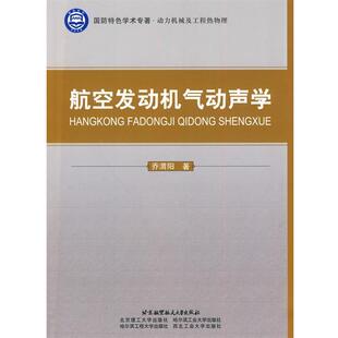 乔渭阳　著航空发动机气动声学（正版旧书包邮）北京航空航天大学出版社9787811249507